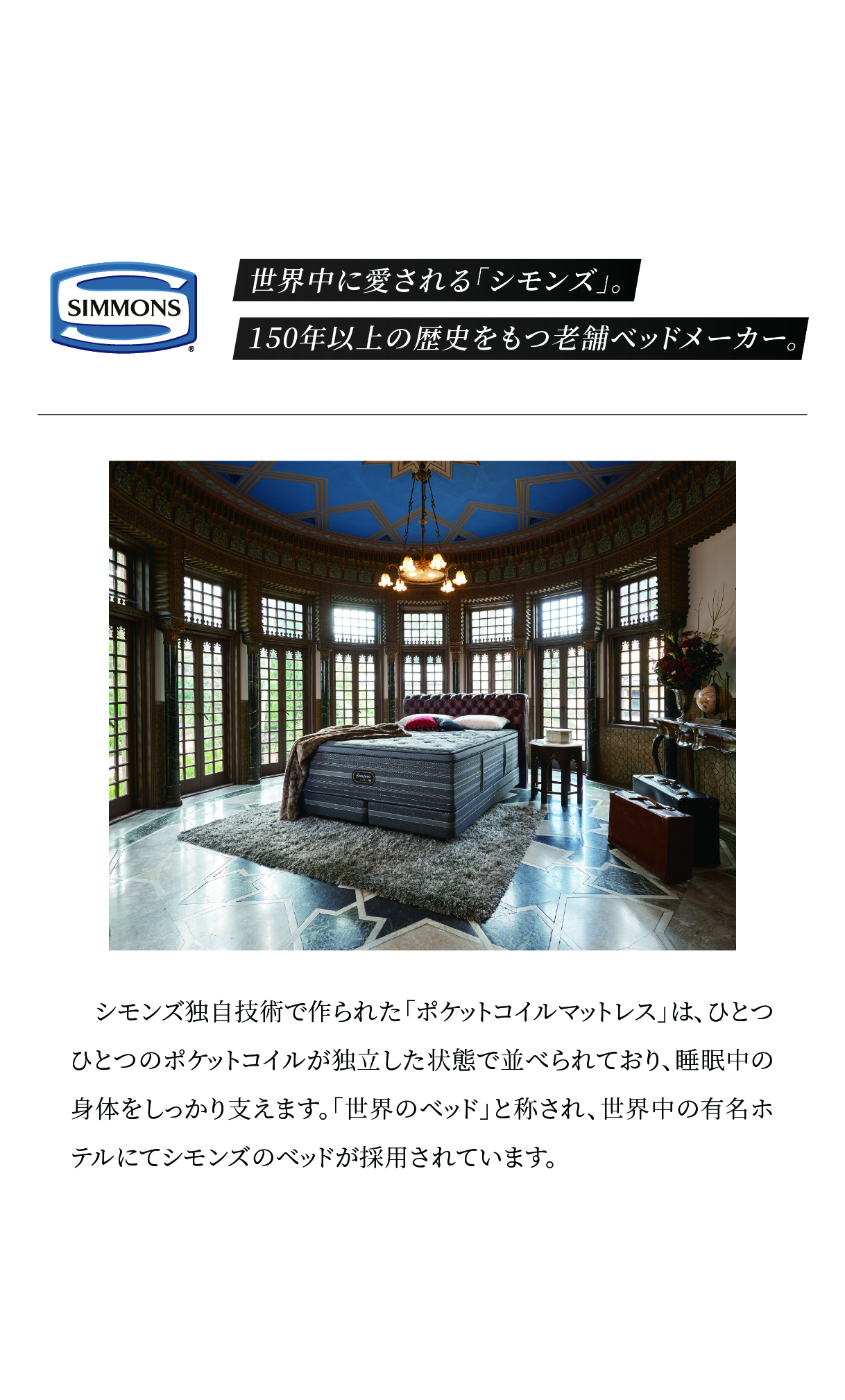 alt: シモンズの紹介する画像。150年以上の歴史を持ち、世界中に愛される老舗ベッドメーカーであることが記載されている。