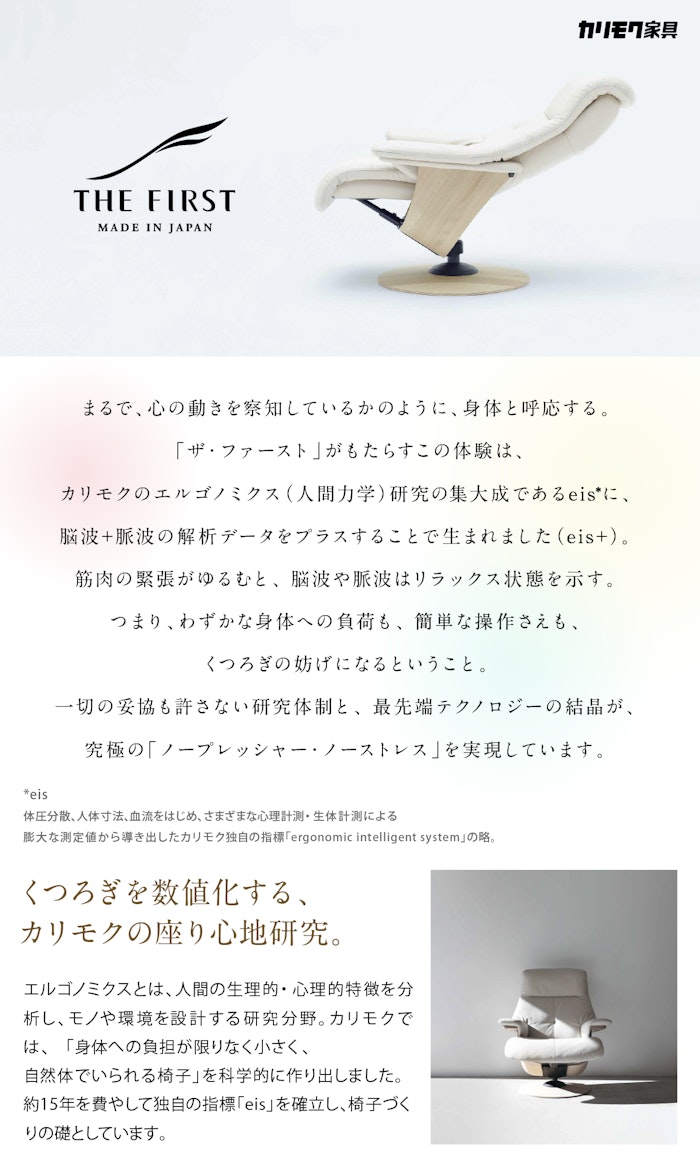 alt: カリモク家具のリクライニングチェアであるザファースト紹介する画像。寛ぎを数値化するカリモクの座り心地研究として、エルゴノミクス研究の集大成であり、脳波と脈波の解析データをプラスしたことが記載されている。