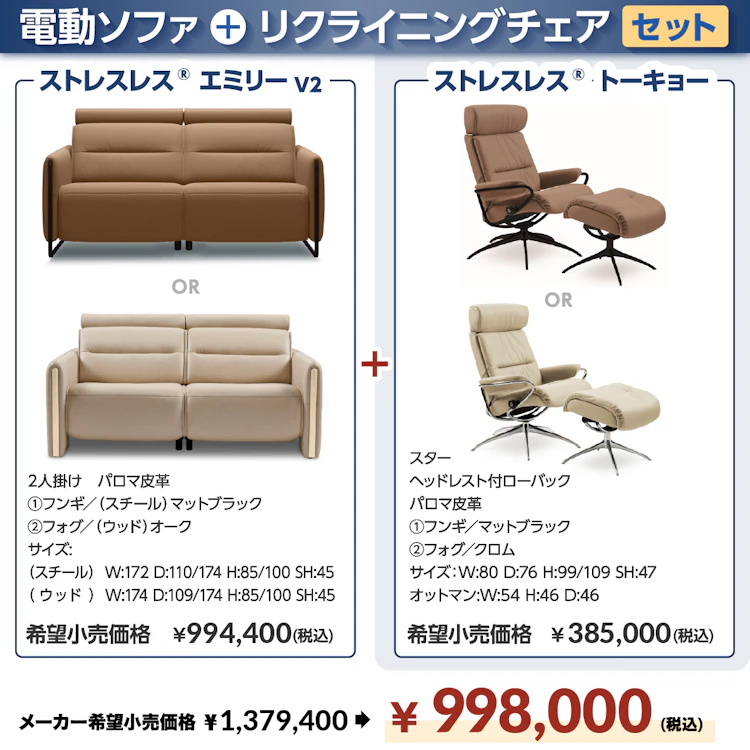 alt: リクライニングチェア専門店ギャラリー新宿の特別価格商品を紹介する画像。商品は電動ソファのストレスレスエミリーv2とリクライニングチェアのストレスレストーキョーのセットが通常1,379,400のところ998,000で提供される旨が記載されている。