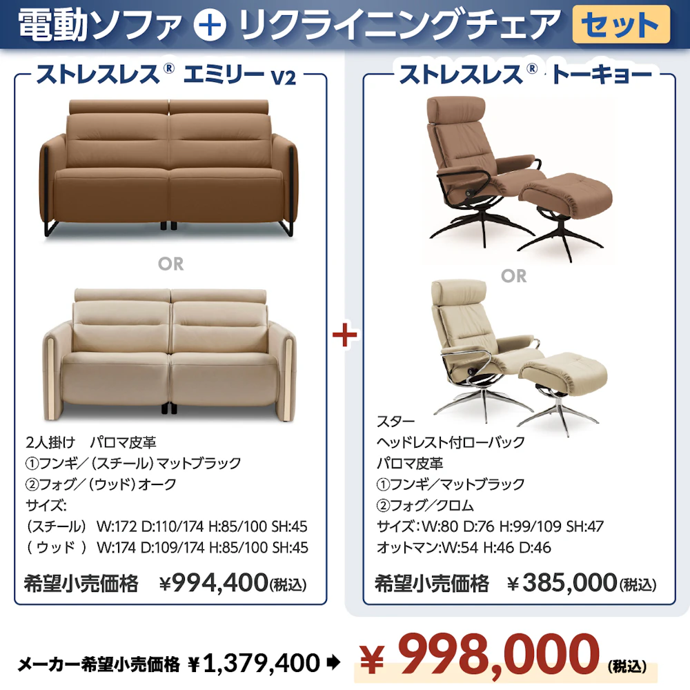 alt: リクライニングチェア専門店ギャラリー新宿の特別価格商品を紹介する画像。商品は電動ソファのストレスレスエミリーv2とリクライニングチェアのストレスレストーキョーのセットが通常1,379,400のところ998,000で提供される旨が記載されている。
