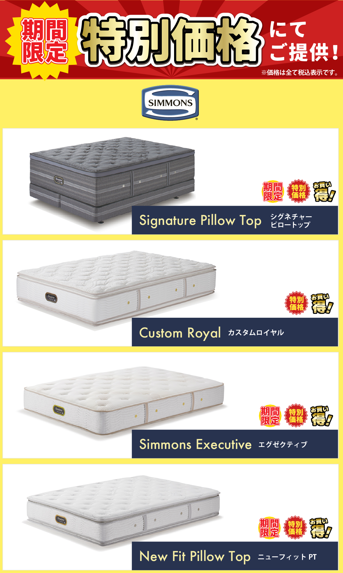 alt: シモンズの特別価格商品を紹介する画像。商品は「シグネチャーピロートップ」「カスタムロイヤル」「エグゼグティブ」「ニューフィットPT」が記載されている。