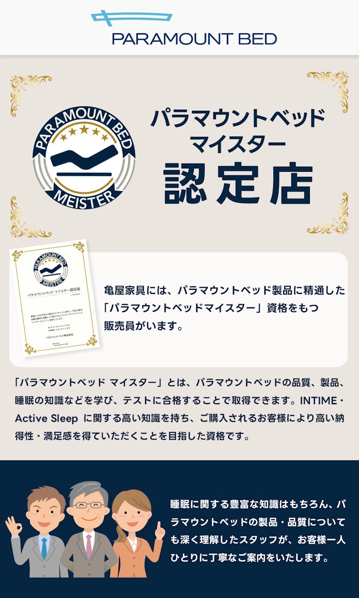 alt: 亀屋家具はパラマウントベッドマイスター認定店であることを紹介する画像。パラマウントベッドの製品、品質について深く理解したスタッフがお客様を丁寧に案内する旨が記載されている。
