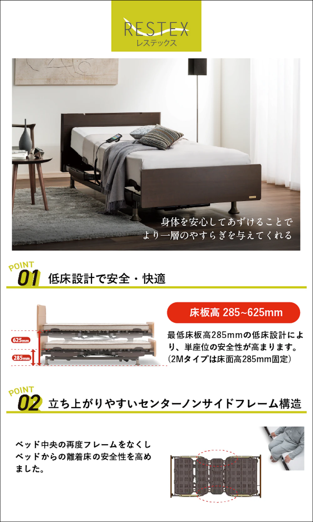 alt: フランスベッドの電動ベッド「レステックス」を紹介する画像。①低床設計で安全快適②立ち上がりやすいセンターノンサイドフレーム構造と記載されている。