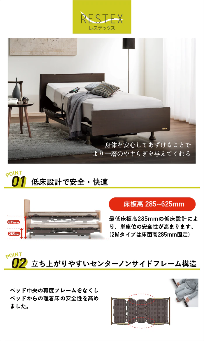 alt: フランスベッドの電動ベッド「レステックス」を紹介する画像。①低床設計で安全快適②立ち上がりやすいセンターノンサイドフレーム構造と記載されている。