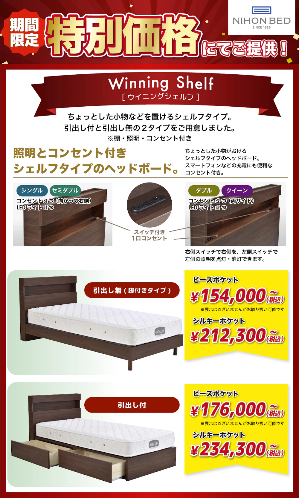 alt: 日本ベッドの特別価格商品を紹介する画像。商品はウイニングシェルフの引き出し無(脚付きタイプ)と引き出し付きがそれぞれ特別価格で提供される旨が記載されている。
