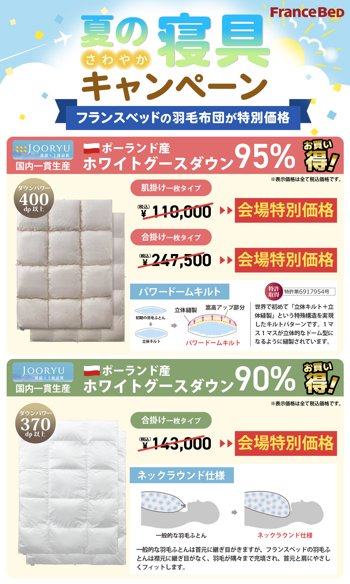 alt: 夏の寝具キャンペーンを紹介する画像。フランスベッドの羽毛布団が会場特別価格で提供される旨が記載されている。