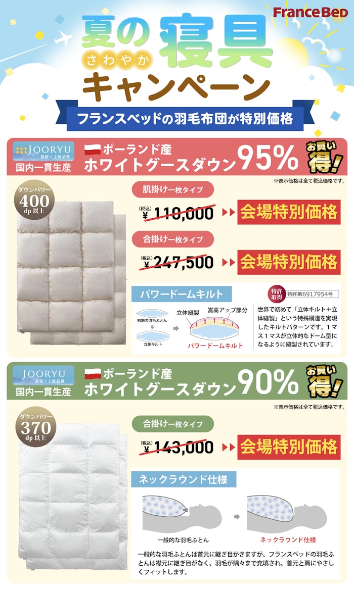 alt: 夏の寝具キャンペーンを紹介する画像。フランスベッドの羽毛布団が会場特別価格で提供される旨が記載されている。
