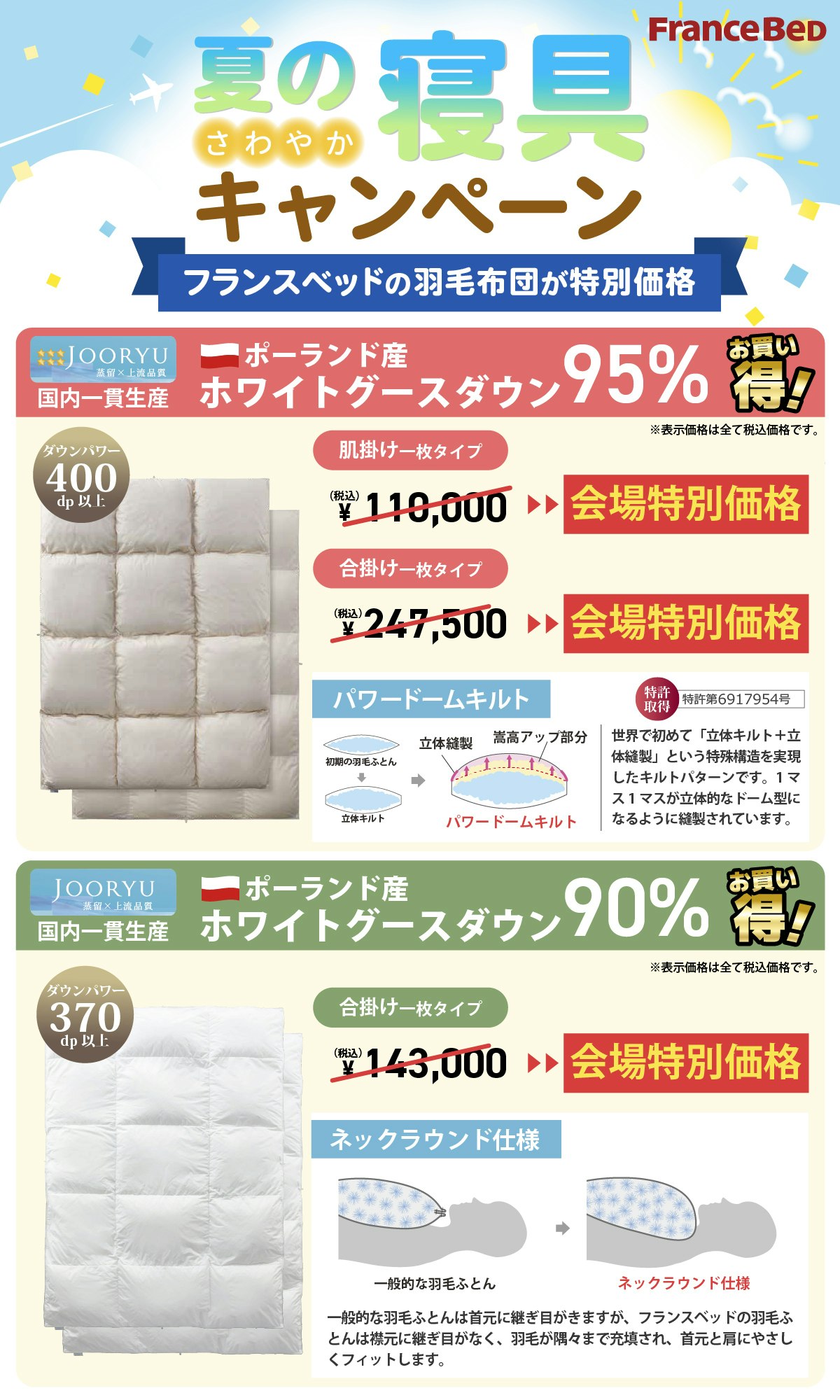 alt: 夏の寝具キャンペーンを紹介する画像。フランスベッドの羽毛布団が会場特別価格で提供される旨が記載されている。