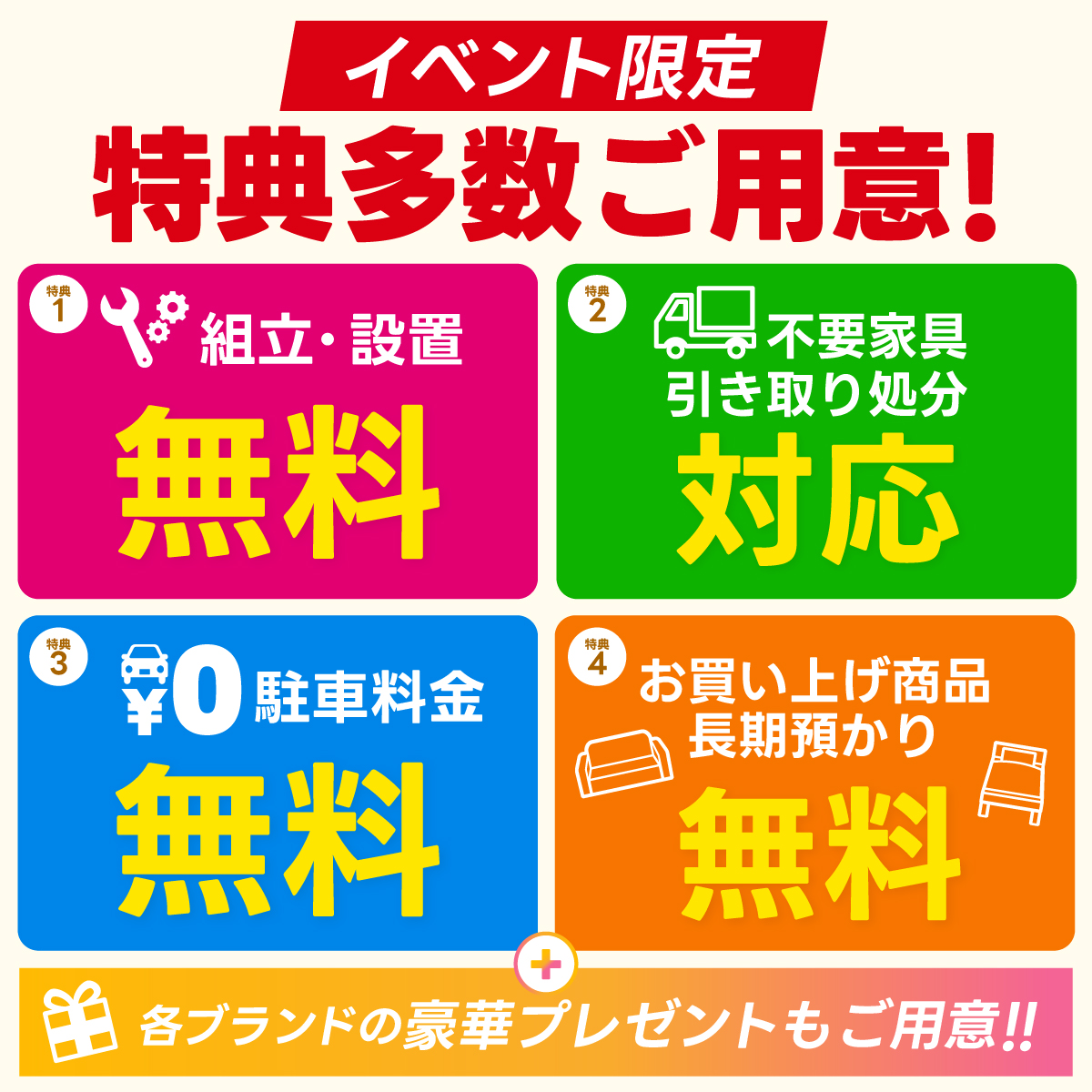 alt: イベント限定特典を紹介する画像。特典内容は「組立・設置無料」「不要家具引き取り対応」「駐車料金無料」「商品の長期預かり無料」「各ブランドの豪華プレゼント」が記載されている。