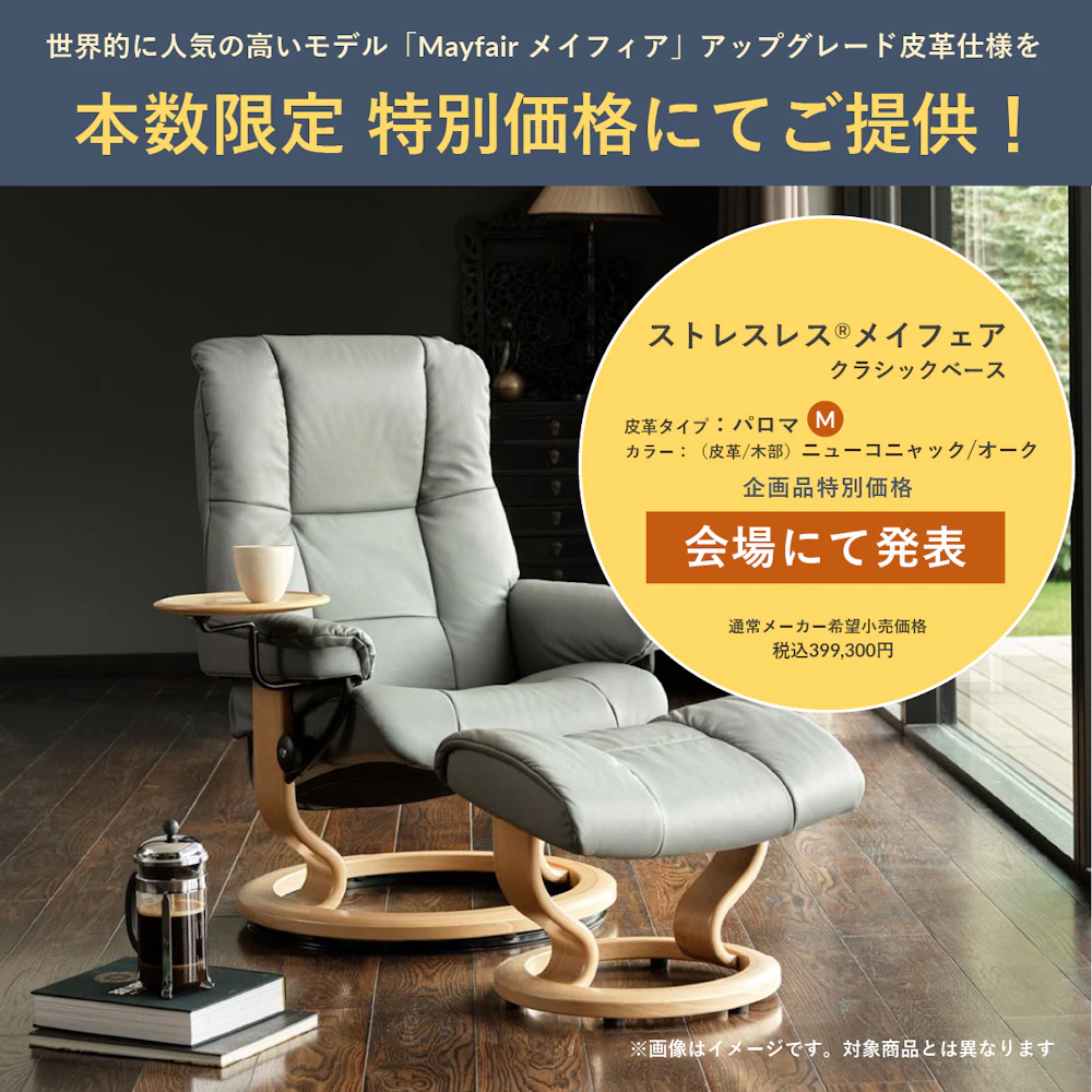 alt: リクライニングチェア専門店ギャラリー新宿の期間限定キャンペーンを紹介する画像。内容はストレスレスのメイフェアが本数限定で特別価格にて提供される旨が記載されている。