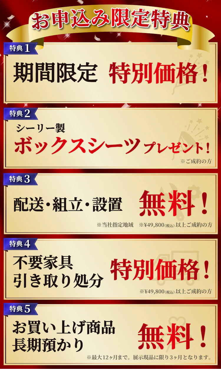 alt: イベントの特典を紹介する画像。特典内容は「特別価格」「ボックスシーツプレゼント」「配送・組立・設置無料」「不要家具引き取り対応」「商品の長期預かり無料」で、条件付きで提供される旨が記載されている。