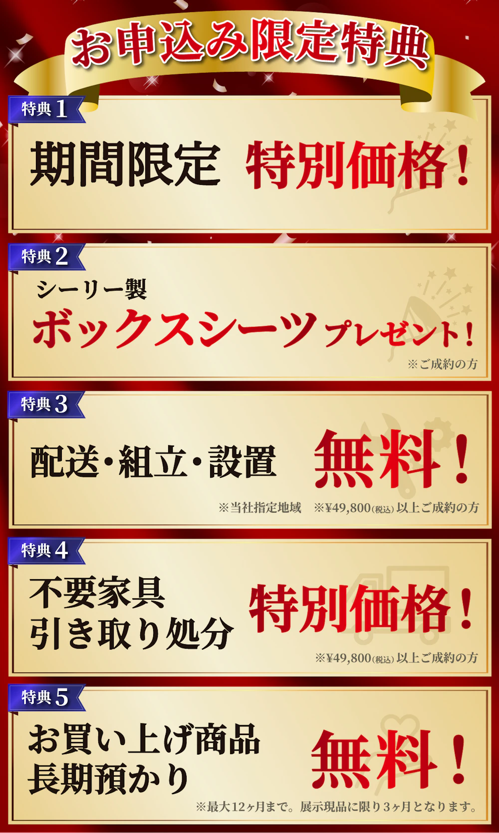alt: イベントの特典を紹介する画像。特典内容は「特別価格」「ボックスシーツプレゼント」「配送・組立・設置無料」「不要家具引き取り対応」「商品の長期預かり無料」で、条件付きで提供される旨が記載されている。