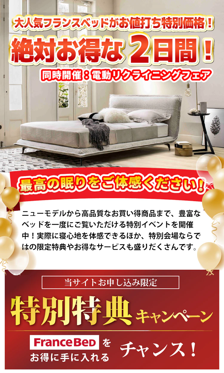 フランスベッドPRスタジオ東京 半期に一度のクリアランスセール in 昭島