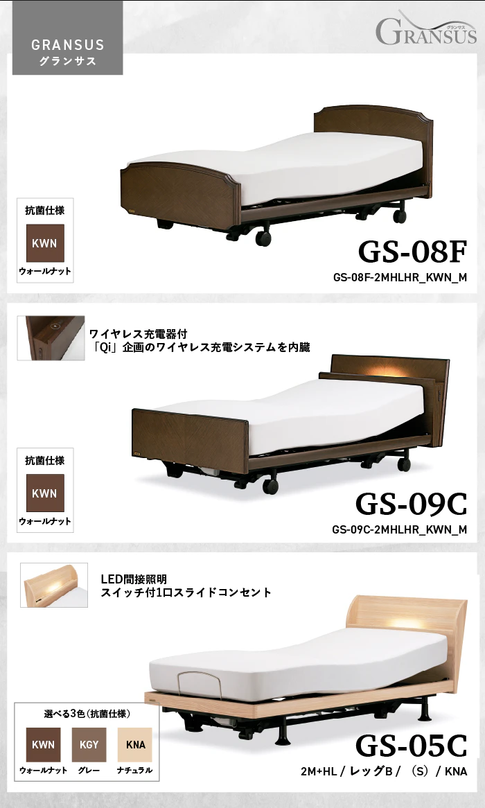 alt: フランスベッドの電動ベッド「グランサス」を紹介する画像。商品例として「GS-08F」「GS-09C」「GS-05C」などが記載されている。
