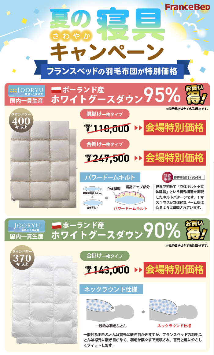 alt: 夏の寝具キャンペーンを紹介する画像。フランスベッドの羽毛布団が会場特別価格で提供される旨が記載されている。