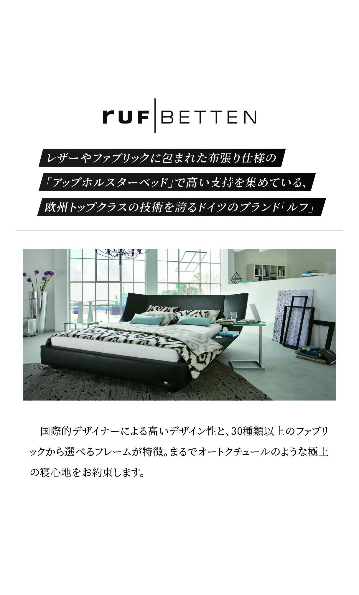 alt: ルフを紹介する画像。欧州トップクラスの技術を誇りレザーやファブリックに包まれた布張り仕様で高い支持を集めるドイツのブランドであることが記載されている。
