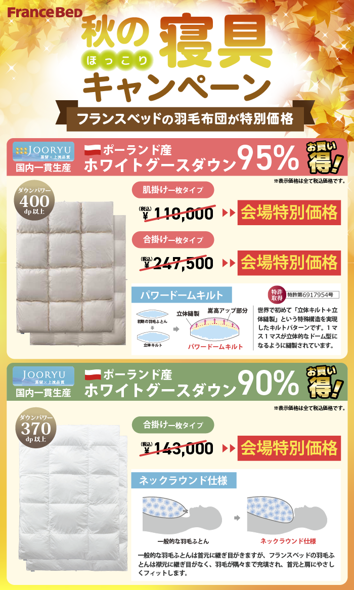 alt: 秋の寝具キャンペーンを紹介する画像。フランスベッドの羽毛布団が会場特別価格で提供される旨が記載されている。