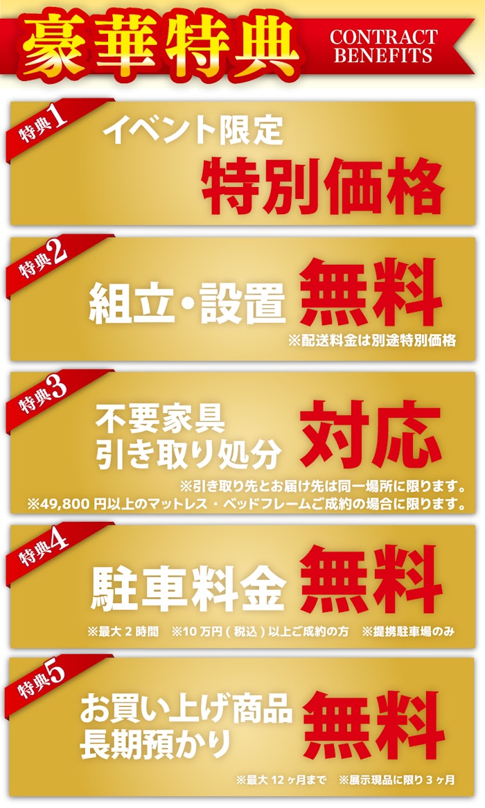 alt: 家具購入時の契約特典を紹介する画像。特典内容は「特別価格」「組立・設置無料」「不要家具引き取り対応」「駐車料金無料」「商品の長期預かり無料」で、条件付きで提供される旨が記載されている。