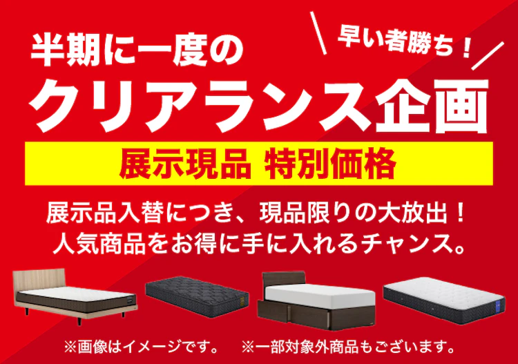 フランスベッドPRスタジオ東京 半期に一度のクリアランスセール in 昭島