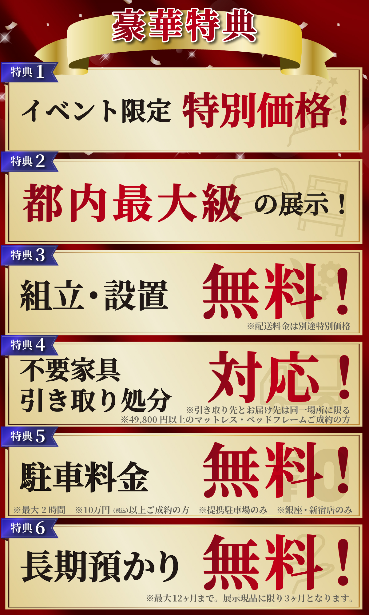 alt: イベントの特典を紹介する画像。特典内容は「特別価格」「都内最大級の展示」「組立・設置無料」「不要家具引き取り対応」「駐車料金無料」「商品の長期預かり無料」で、条件付きで提供される旨が記載されている。