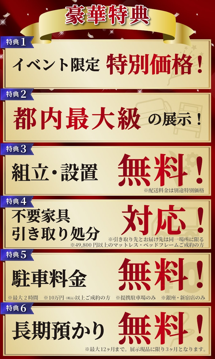 alt: イベントの特典を紹介する画像。特典内容は「特別価格」「都内最大級の展示」「組立・設置無料」「不要家具引き取り対応」「駐車料金無料」「商品の長期預かり無料」で、条件付きで提供される旨が記載されている。