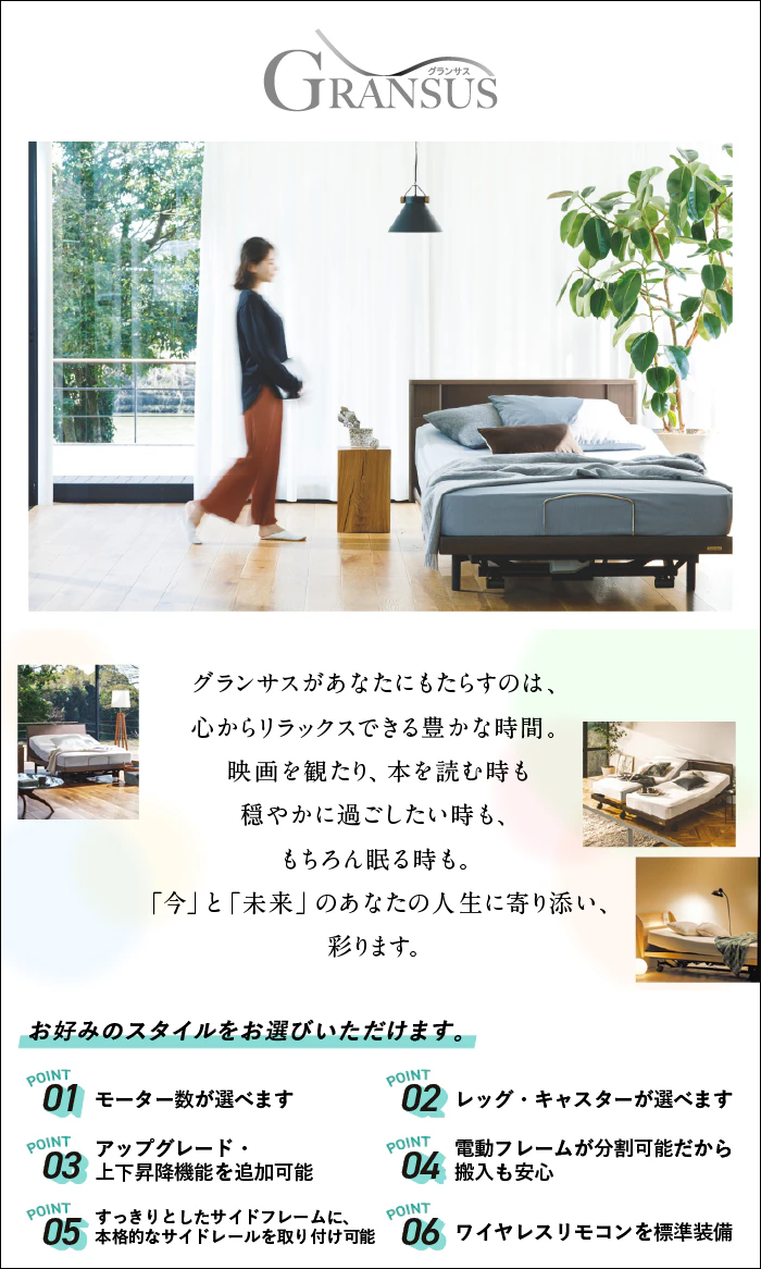 alt: フランスベッドの電動ベッド「グランサス」を紹介する画像。ポイントは6つあり①モーター数が選べる②レッグ・キャスターが選べる③上下昇降機能を追加可能④フレームが分割できるため搬入が安心⑤サイドフレームにサイドレールを取り付け可能⑥ワイヤレスリモコンを標準装備と記載されている。
