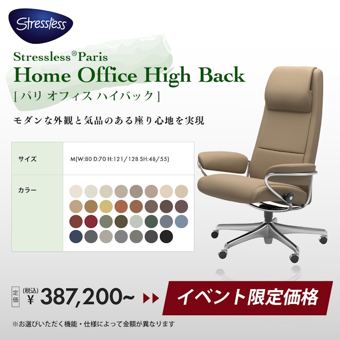 alt: オフィスチェア・デスクチェア専門店ギャラリー新宿のイベント限定価格商品を紹介する画像。エコーネス社のストレスレスのパリオフィスハイバッグがイベント限定価格で提供される旨が記載されている。