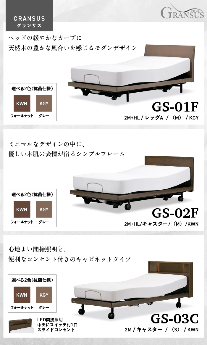 alt: フランスベッドの電動ベッド「グランサス」を紹介する画像。商品例として「GS-01F」「GS-02F」「GS-03C」などが記載されている。