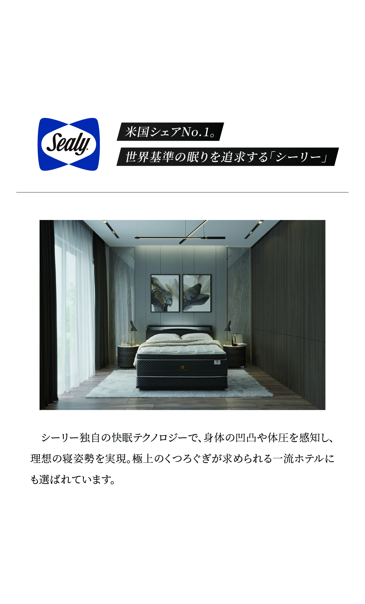 alt: シーリーを紹介する画像。米国シェアNo.1であり世界基準の眠りを追及していることが記載されている。