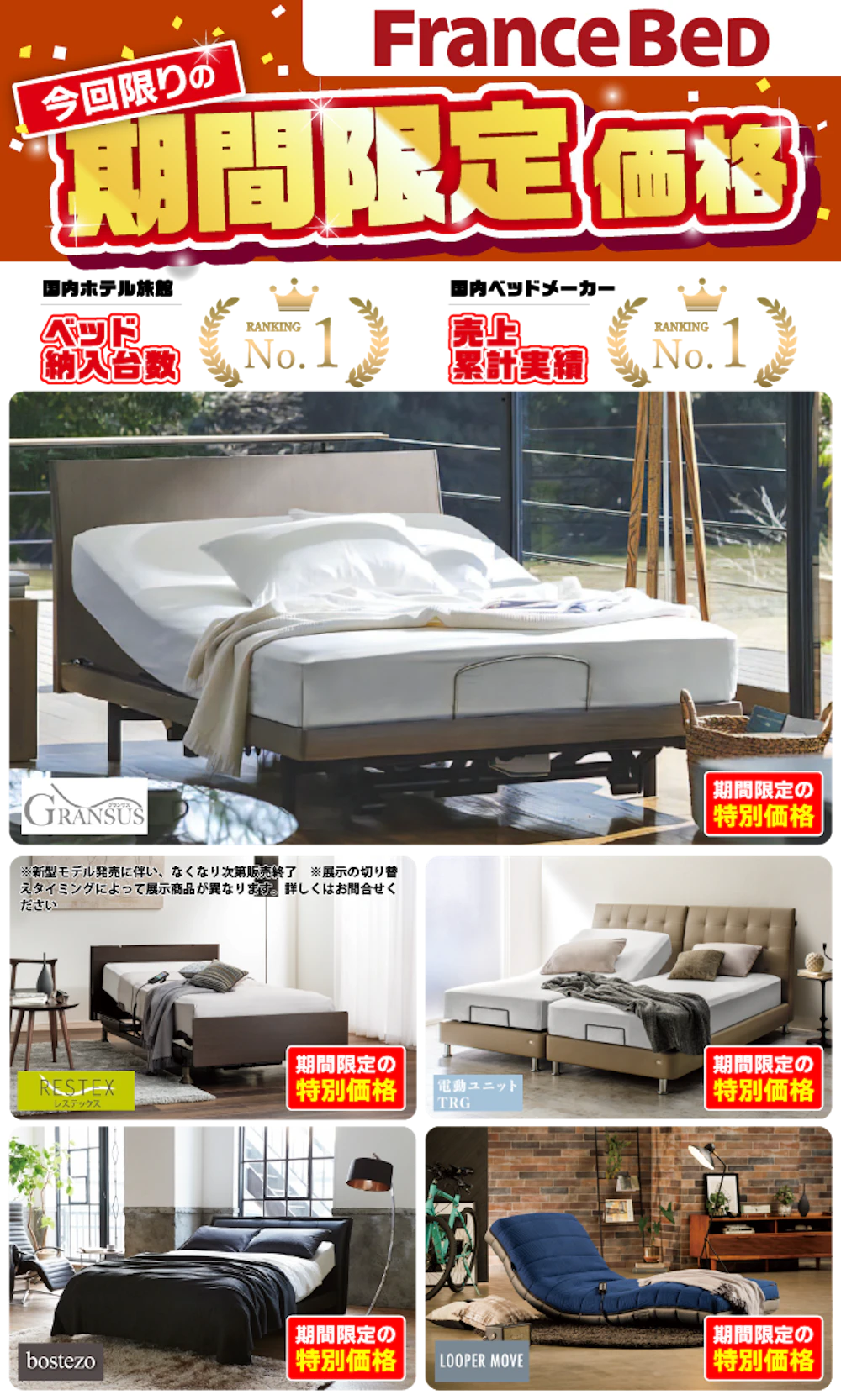 alt: フランスベッドの特別価格商品を紹介する画像。商品は「グランサス」「レステックス」「電動ユニットTRG」が記載されている。