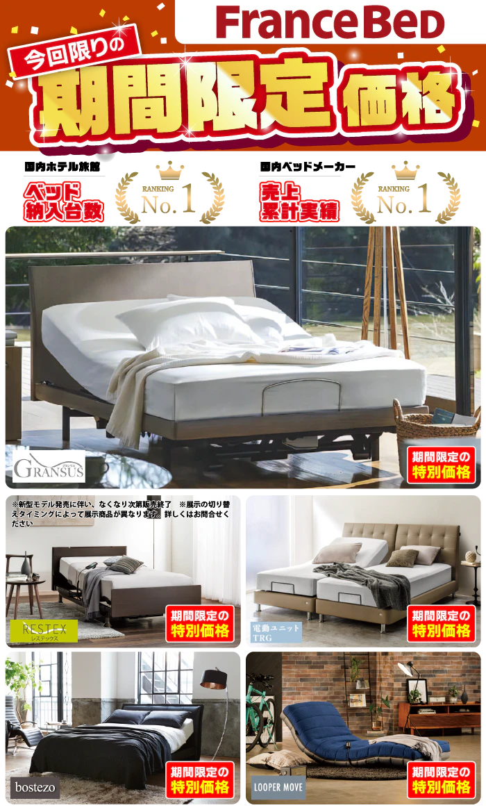 alt: フランスベッドの特別価格商品を紹介する画像。商品は「グランサス」「レステックス」「電動ユニットTRG」が記載されている。