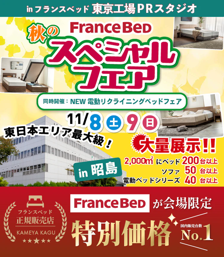 フランスベッドPRスタジオ東京 秋のスペシャルフェア ～同時開催～電動