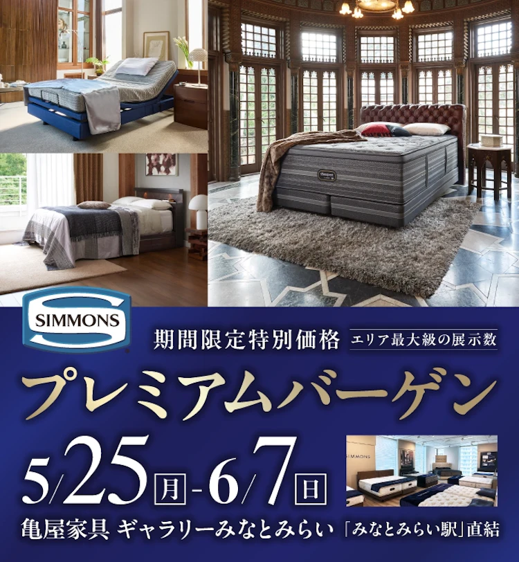 ギャラリーみなとみらい店＞シモンズベッド プレミアムバーゲン