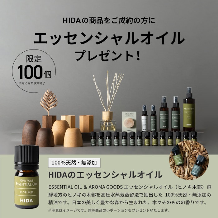 alt: 飛騨産業のセールイベント限定特典を紹介する画像。特典内容は「成約者にエッセンシャルオイルプレゼント」と記載されている。