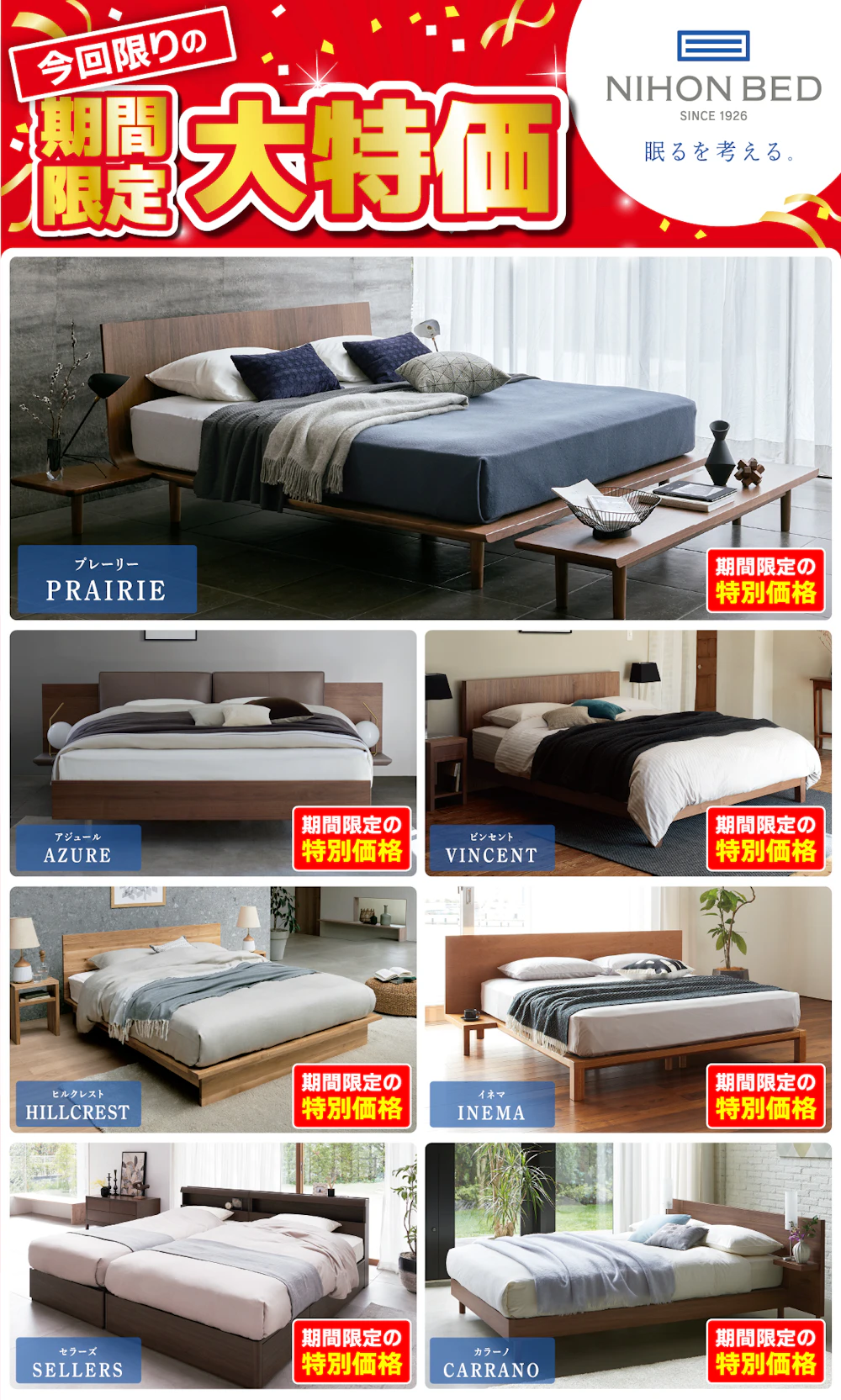 alt: 日本ベッドの特別価格商品を紹介する画像。商品は「プレーリー 」「アジュール」「レストクイーン」などが記載されている。
