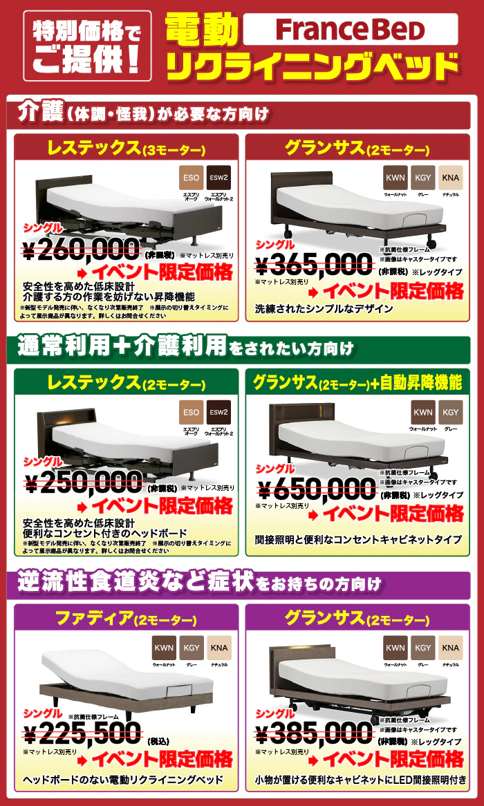 alt: フランスベッドの特別価格商品を症状別で紹介する画像。①介護が必要な方には「レステックス3モーター」「グランサス2モーター」②通常利用+介護利用の方には「レステックス2モーター」「グランサス2モーター+自動昇降機能」③逆流性食道炎の方には「ファディア2モーター」「グランサス2モーター」が記載されている。