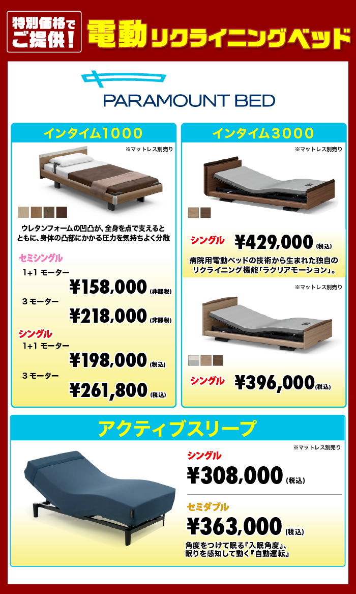 alt: パラマウントベッドの特別価格商品を紹介する画像。商品は「インタイム1000」「インタイム3000」「アクティブスリープ」が記載されている。