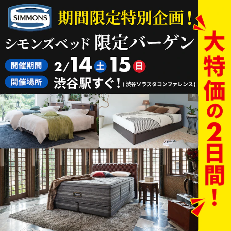 シモンズベッド 限定バーゲン