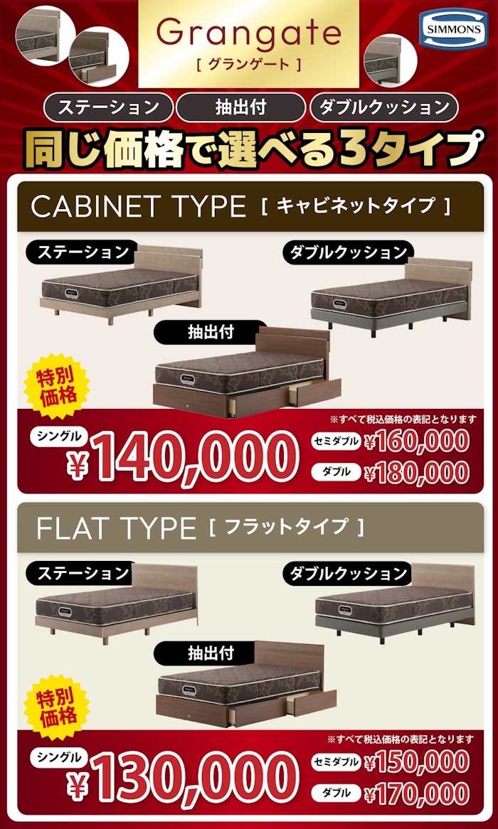 alt: シモンズの特別価格商品を紹介する画像。商品は同じ価格帯で３タイプら選べる「グランゲート」が記載されている。