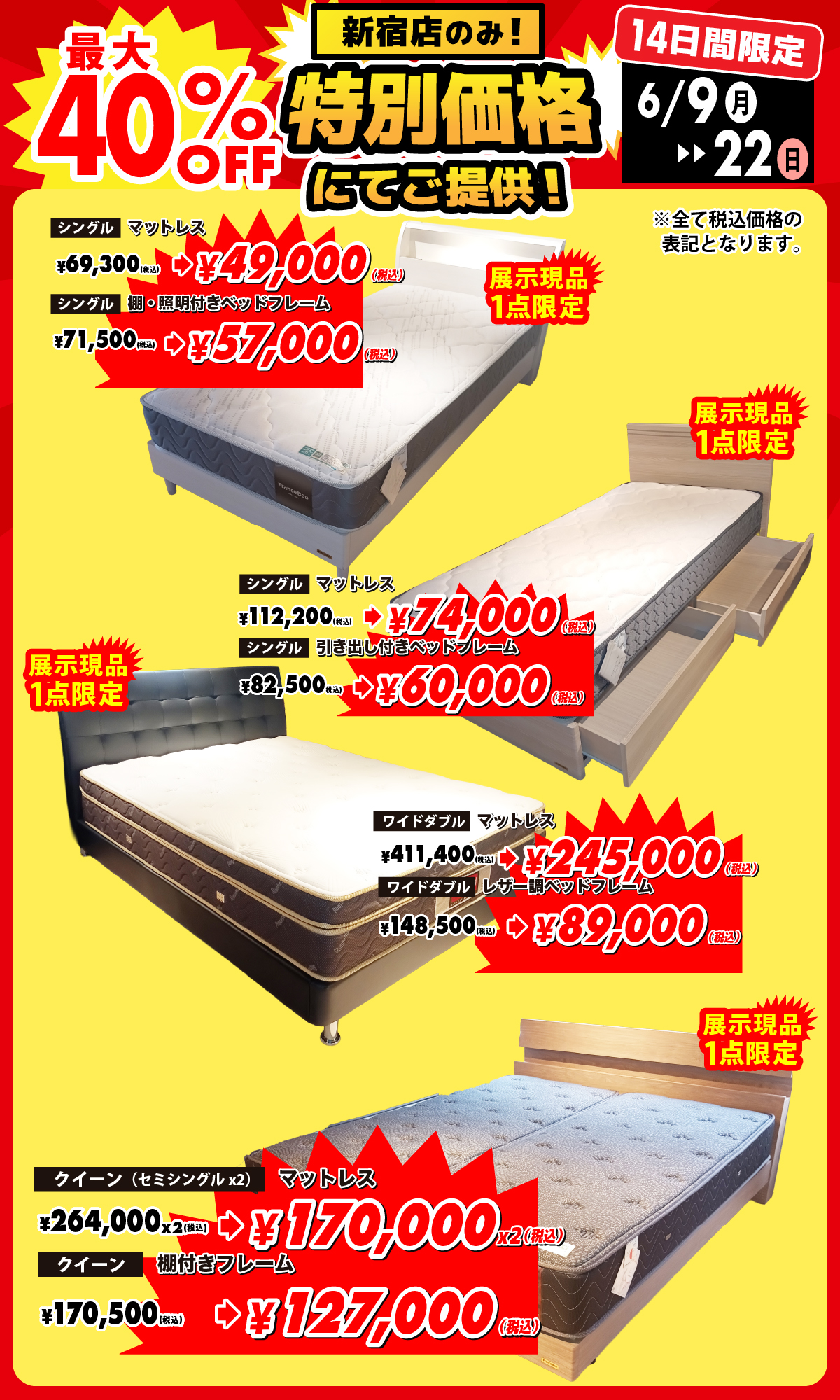 alt: フランスベッドの特別価格商品を紹介する画像。新宿店限定で最大40%OFFで提供される旨が記載されている。