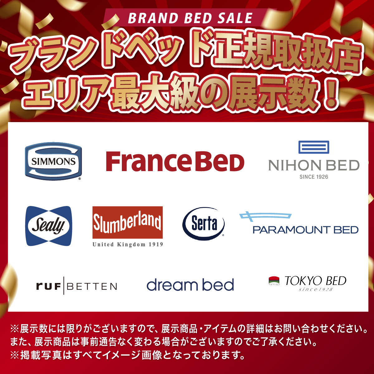 alt: 各ブランドベッドの正規取扱店であることを紹介する画像。フランスベッド、シモンズ、日本ベッド、パラマウントベッドなどの正規取扱店で展示数はエリア最大級であることが記載されている。