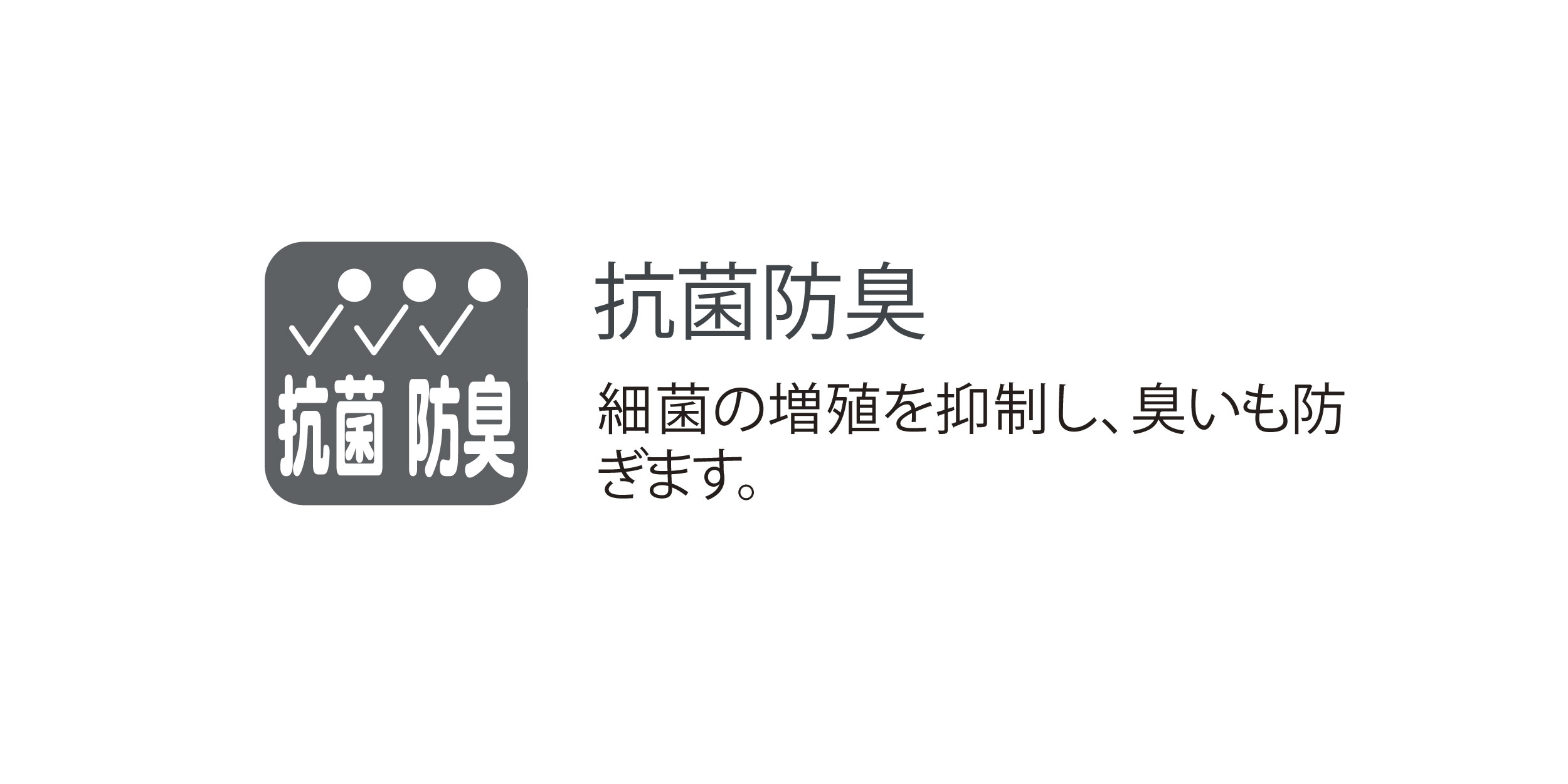 抗菌・防臭加工
