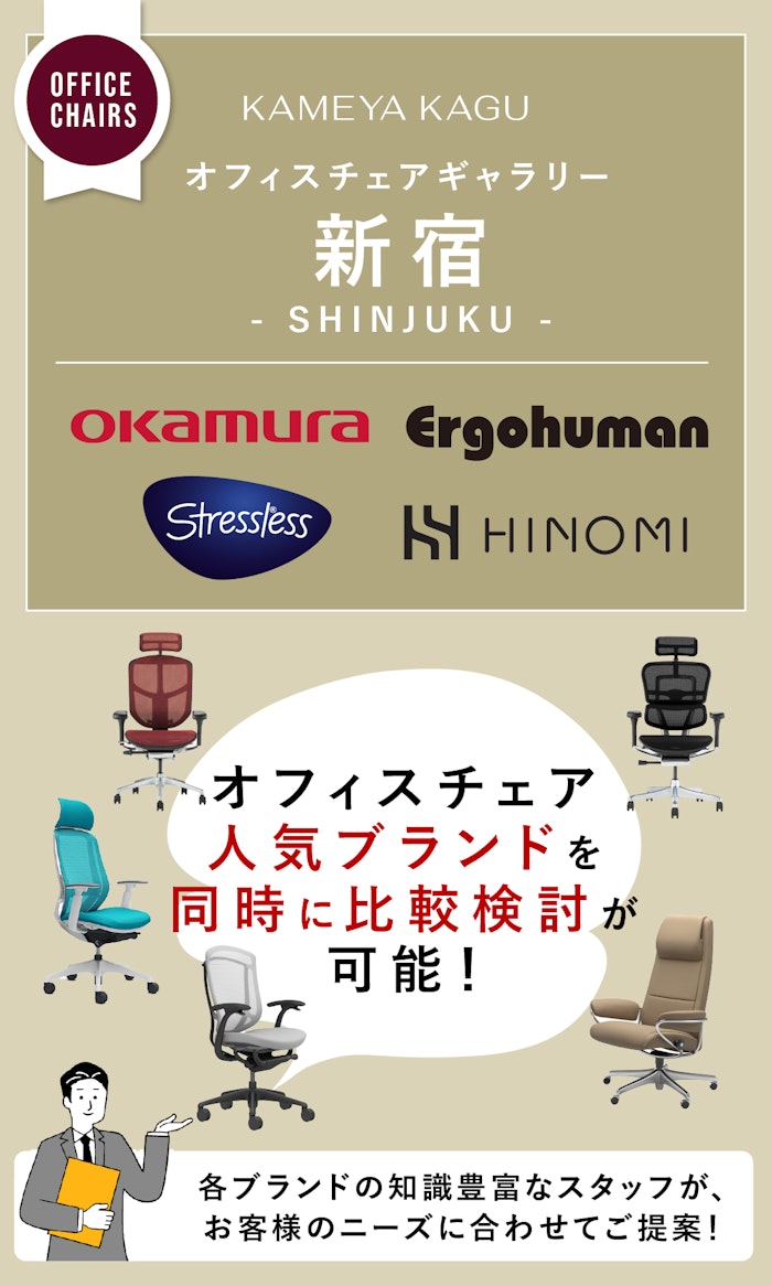 alt: オフィスチェア専門店ギャラリー新宿の特徴を紹介する画像。取り扱いブランドはストレスレスとオカムラ、エルゴヒューマン、ヒノミ。オフィスチェアの人気ブランドが同時に比較検討できる旨が記載されている。