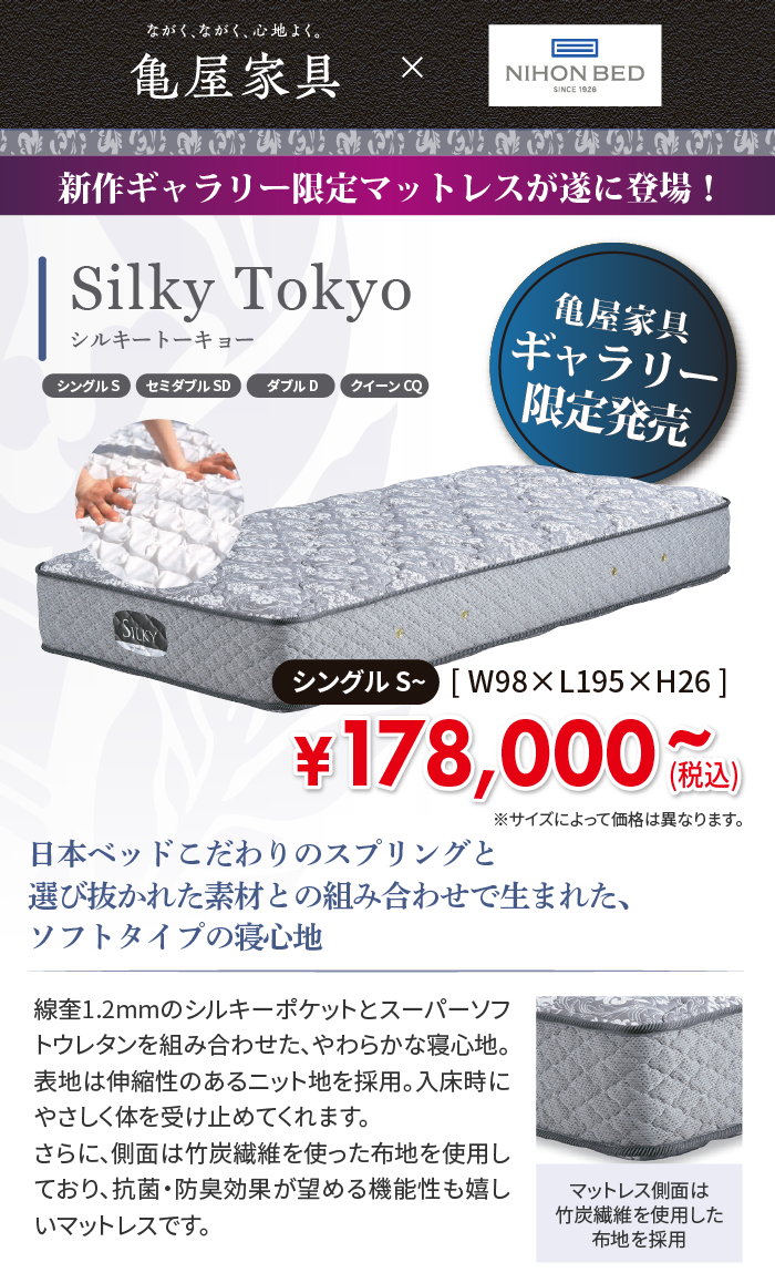 alt: 日本ベッドの亀屋家具オリジナルマットレスを紹介する画像。商品名はシルキートーキョー。価格はシングルサイズで税込み17万8千円から用意されている。
