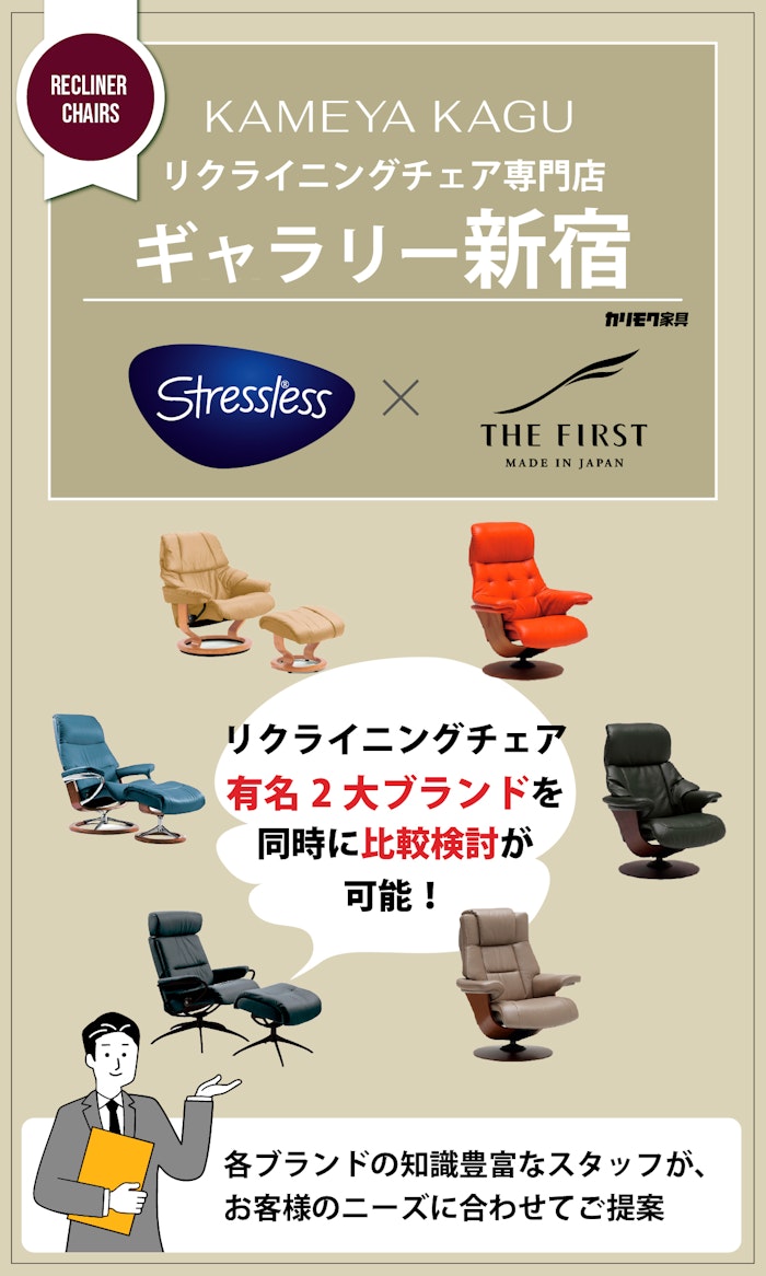 alt: リクライニングチェア専門店ギャラリー新宿の特徴を紹介する画像。取り扱いブランドはストレスレスとカリモク。リクライニングチェアの有名2大ブランドが同時に比較検討できる旨が記載されている。