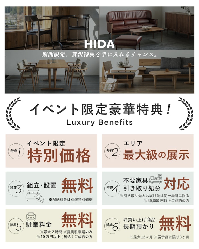 alt: 飛騨産業のセールイベントの限定特典を紹介する画像。特典内容は「限定特別価格」「組立・設置無料」「不要家具引き取り対応」「駐車料金無料」「商品の長期預かり無料」が記載されている。