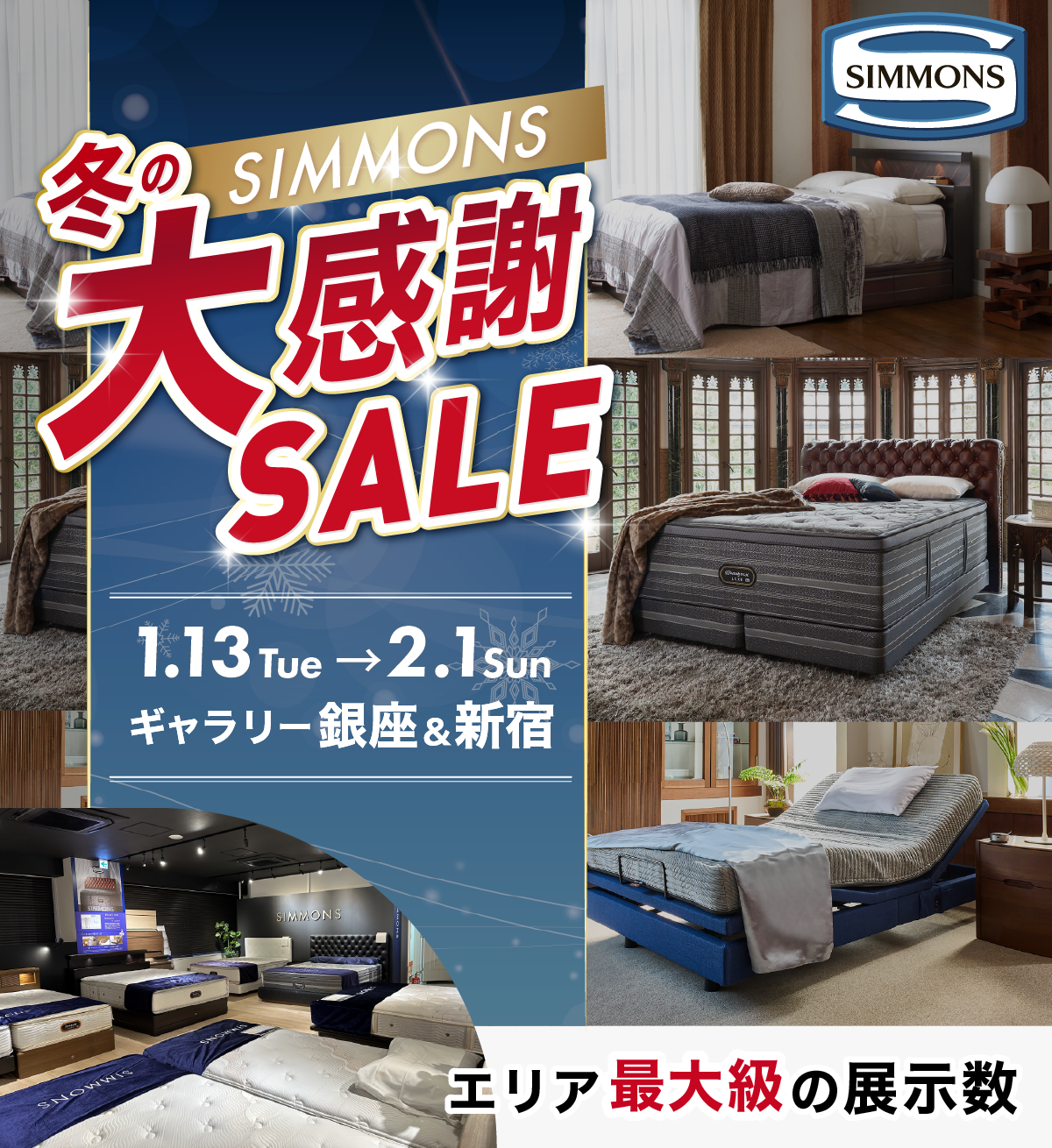 シモンズベッド 冬の大感謝セール