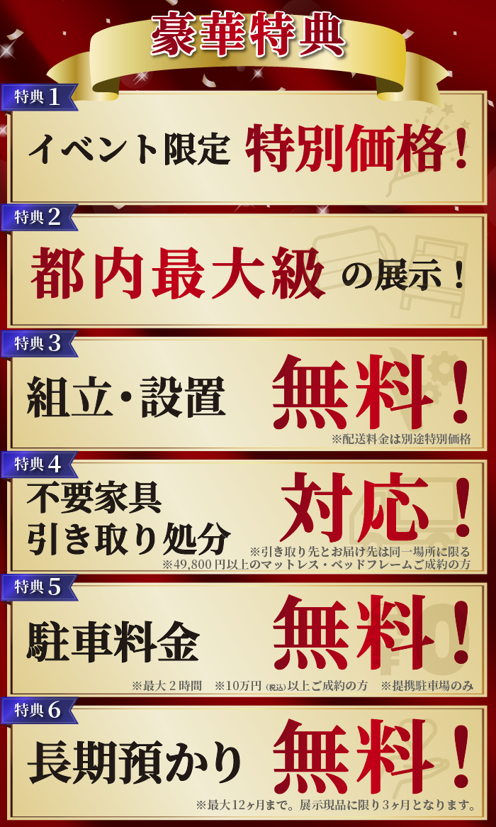 alt: イベントの特典を紹介する画像。特典内容は「特別価格」「都内最大級の展示」「組立・設置無料」「不要家具引き取り対応」「駐車料金無料」「商品の長期預かり無料」で、条件付きで提供される旨が記載されている。