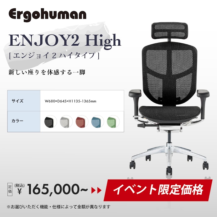 alt: オフィスチェア・デスクチェア専門店ギャラリー新宿のイベント限定価格商品を紹介する画像。エルゴヒューマンのエンジョイ2ハイタイプがイベント限定価格で提供される旨が記載されている。