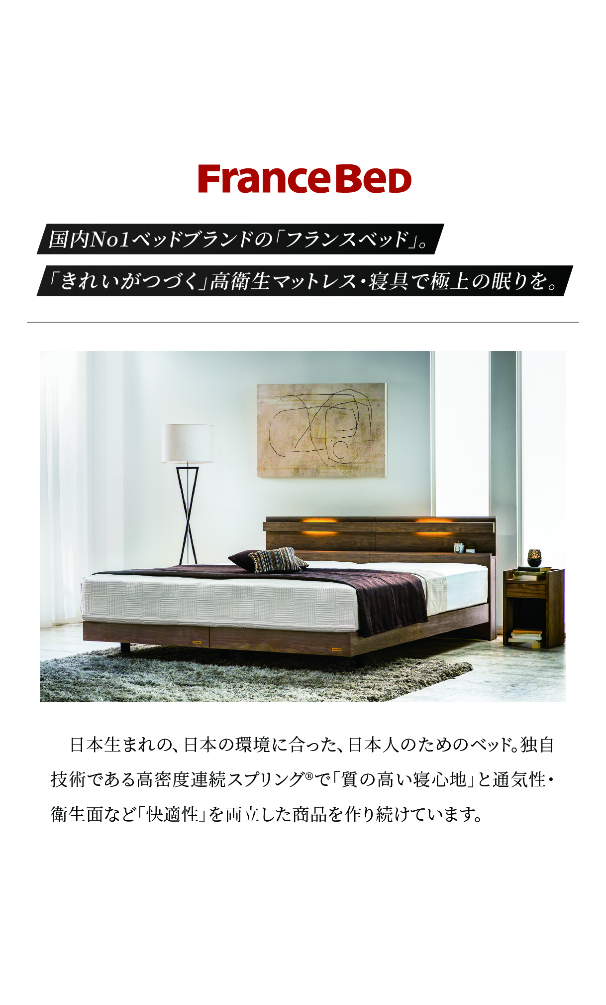 alt: フランスベッドを紹介する画像。国内No.1ベッドブランドで高衛星マットレスで極上の眠りを得られることが記載されている。